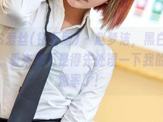 AISS爱丝(钻石版) – 赵梦洁，黑白写真？噢，看来是不是得先处理一下我的下载速率了！