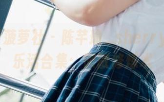 BoLoli菠萝社 – 陈芊瑜_sherry的浴缸乐活合集：懒散修炼术