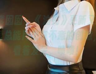 Feilin嗲囡囡 – 《油亮》更新又来了，gary维爱总能用出奇不意的创意，让我们看着发呆，啧啧！