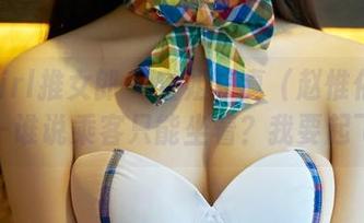 TuiGirl推女郎 – 空姐写真（赵惟依在线）—谁说乘客只能坐着？我要起飞！