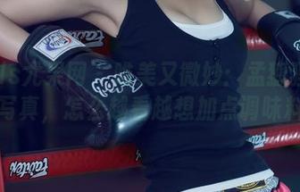 UGirls尤果网 – 唯美又微妙：孟狐狸的圣诞写真，怎么越看越想加点调味料？