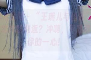 UGirls尤果网 – “王瑞儿与丝袜”——这是一场怎样的邂逅？冲啊，下载取回属于你的一心！