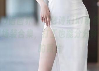 XIAOYU语画界 – “诗诗kiki带你幽默穿搭：职场装合集，打工也能分分钟出镜”的照片