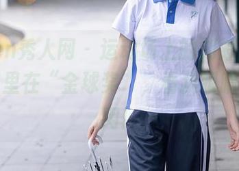 Xiuren秀人网 – 运动场上的刘婷婷，原图说哪里在“金球奖”，看我眼睛够不够用！