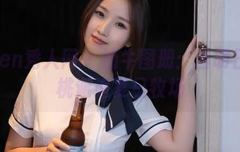Xiuren秀人网 – 奶牛图册：当明日花桃桃邂逅夏日牧场