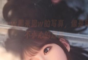 透明——w黑米粥w的写真，像是每一个不小心的窥视