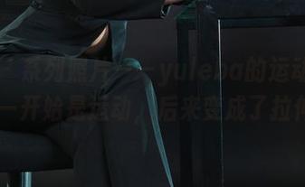丽柜 – 系列照片——yuleba的运动合集，一开始是运动，后来变成了拉伸…