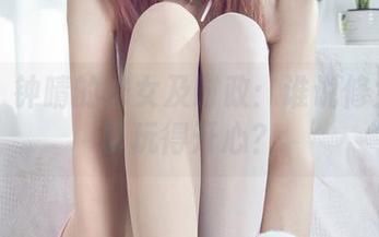 丽柜 – 钟晴的修女及时政：谁说修女不可以玩得开心？
