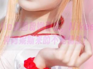 切切celia美图粉嫩百态，Nikee胜利女神阿妮斯来的不是偶然！
