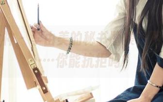 头条女神 – 李由美的秘书图集，下载下去……你能抗拒吗？