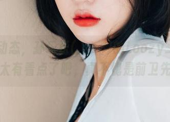 最新动态，孙乐乐(손예은)的Loozy_硬核，也太有看点了吧，真不愧是前卫先锋。