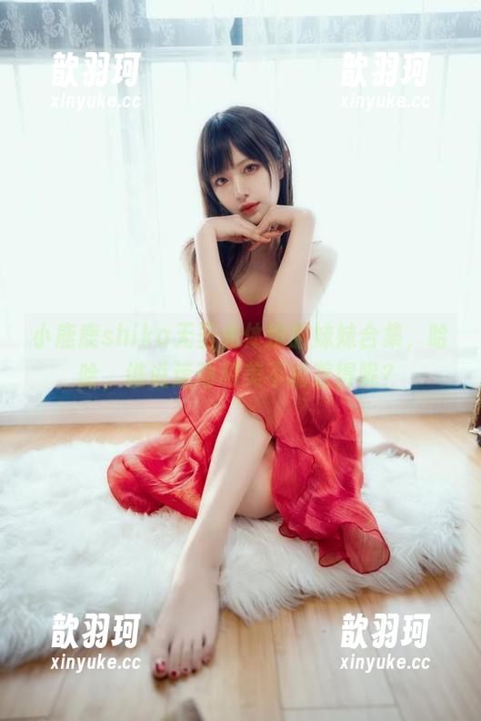 小鹿鹿shika 小鹿鹿shika无圣光体操服妹妹合集,哈哈,谁说运动和美不能兼得呢?