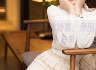 星颜社 – 一次清妙的泳池游：原图、壁纸，简直是小确幸