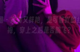 微密圈 – 高清又鲜艳，是可馨吖的红色战袍，穿上之后是否能飞？