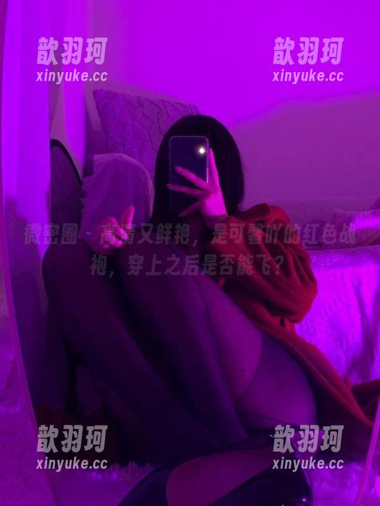 是可馨吖 微密圈 - 高清又鲜艳,是可馨吖的红色战袍,穿上之后是否能飞?