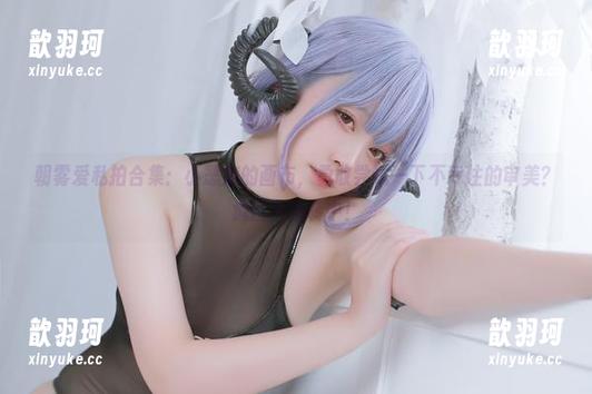 朝雾爱 朝雾爱私拍合集:小恶魔的画布,勇敢尝试一下不专注的审美?疯狂大逆转中!
