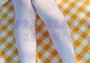 森萝财团内部全集，雨云密布，摄影师是怎么想的啊？