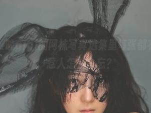 想了想，樱晚gigi的网袜写真选集里每张都有种洒脱感，惹人怎么会忘？