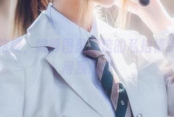 沧霁桔梗，微博图里翻滚的私拍情绪，搞得我心痒