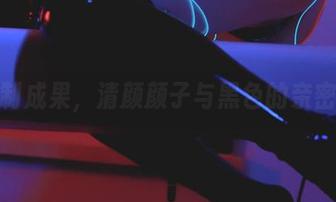 这定制成果，清颜颜子与黑色的亲密关系