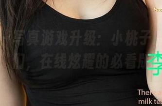 爱尤物 – 写真游戏升级：小桃子的“姐姐”们，在线炫耀的必看版！