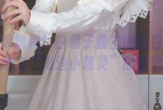 最新图库摊牌！白易子教主的蓝白泳装竟然给人“海边小精灵”的错觉！