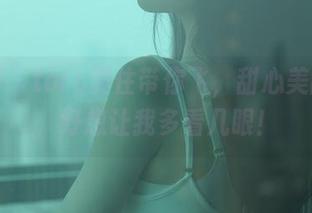 秀人网 – toro羽住带你飞，甜心美图来袭，好想让我多看几眼！