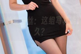 秀人网 – 灿宝白丝：这组写真能让我瞟多久？