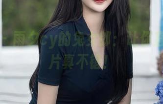 秀人网 – 雨夕cy的兔女郎：让你直呼这照片真不错！