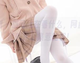 紧急企划 – 别问我在看什么，网盘里的奶昔美足合集惹的祸！
