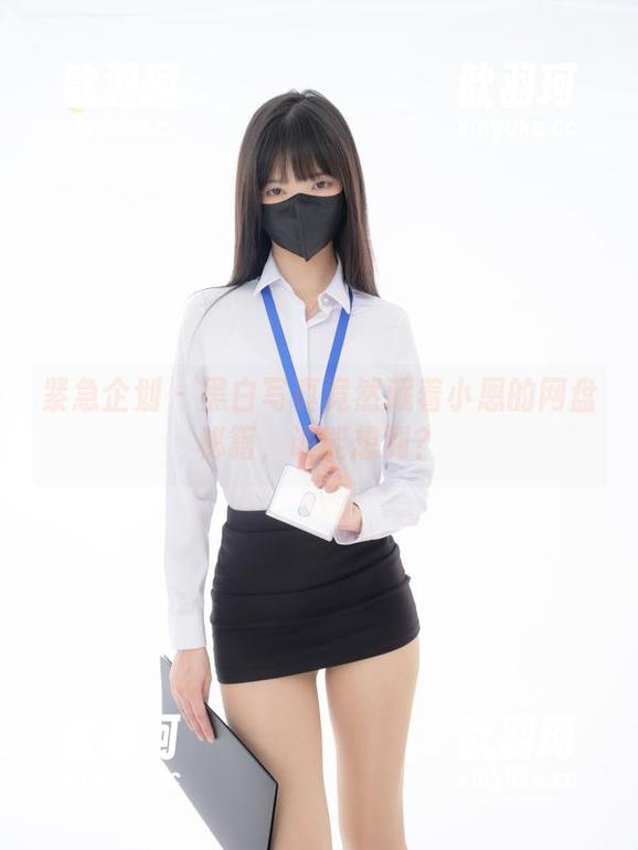 紧急企划 - 黑白写真竟然藏着小恩的网盘秘籍，谁能想到？