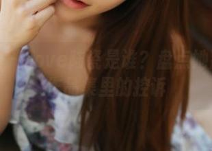 美媛馆 – Love陆瓷是谁？盘点她那美腿作品集里的控诉