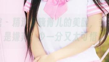 美媛馆 – 精选杨晓青儿的美腿，多一分都是嫌弃，少一分又太可惜。