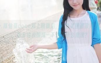 美媛馆 – 陈怡曼coco戴上眼镜后，所有美图都被赋予了新生命，谁来给我解释一下这是什么魔法？