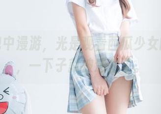 在图包中漫游，光是观看西瓜少女的花嫁，一下子就被迷住了。