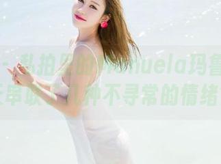 魅妍社 – 私拍里的Manuela玛鲁娜和夏天串联了几种不寻常的情绪？