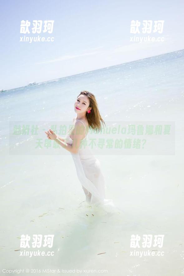 魅妍社 - 私拍里的Manuela玛鲁娜和夏天串联了几种不寻常的情绪？